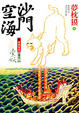 Cover of 沙門空海之唐國鬼宴 卷之二 索妖