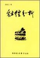 Cover of 彷徨分析