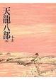 Cover of 天龍八部(五)