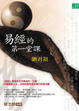 Cover of 易經的第一堂課
