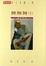 Cover of 舞舞舞（下）