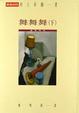 Cover of 舞舞舞（下）