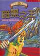 Cover of 向達倫大冒險 (11)：暗黑之王