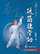 Cover of '疏筋壯骨功'