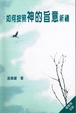 Cover of 如何按照神的旨意祈禱