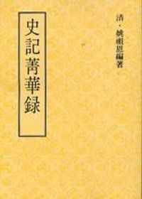 More about 史記菁華錄