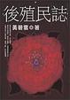 Cover of 後殖民誌