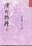Cover of 源氏物語 (四)