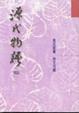 Cover of 源氏物語 (四)