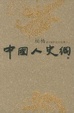 Cover of 中国人史纲
