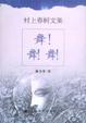 Cover of 舞！舞！舞！