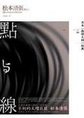 點與線