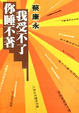 Cover of 你睡不著我受不了
