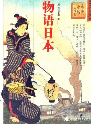 Image of 物语日本