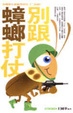 別跟蟑螂打仗