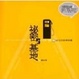 Cover of 秘密基地－台北的音樂版圖