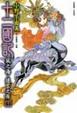 Cover of 十二國記：風之海．迷宮之岸（下）