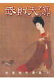 Cover of 武則天傳