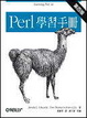 Cover of Perl學習手冊