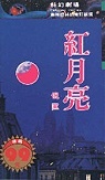 紅月亮
