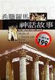 Cover of 希臘羅馬神話故事