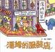 Cover of 湯姆的服裝店