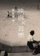 Cover of 映畫 x 音樂