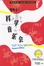 Cover of "科学音乐会"