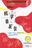 科学音乐会