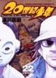 Cover of 20世紀少年 22―本格科学冒険漫画