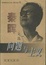 Cover of 问题与主义