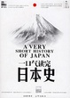 Cover of 一口气读完日本史