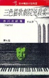 Cover of 三色貓歌劇院兇殺案