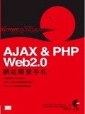 AJAX & PHP Web2.0網站開發手札