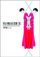 Cover of 玫瑰奴隸王