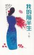 Cover of 我的前半生