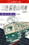 Cover of 三色貓登山列車