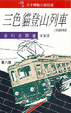 Cover of 三色貓登山列車