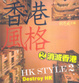 Cover of 香港風格(2)消滅香港