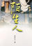 Cover of 陌生人