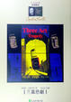 Cover of 三幕悲劇