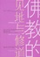 Cover of 佛教的见地与修道