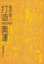 看希臘人打造奧運的圖像