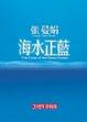 Cover of 海水正藍