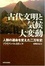 Cover of "古代文明と気候大変動 -人類の運命を変えた二万年史"
