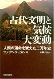 古代文明と気候大変動 -人類の運命を変えた二万年史