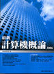 Cover of 最新計算機概論 2006