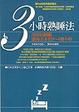 Cover of 3小時熟睡法