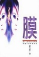 Cover of 膜