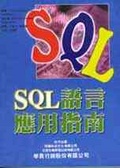 SQL語言應用指南